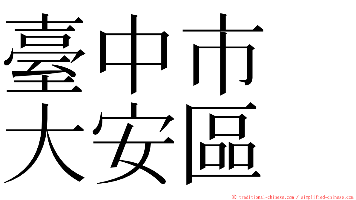 臺中市　大安區 ming font
